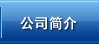 常州市誠邦化工有限公司